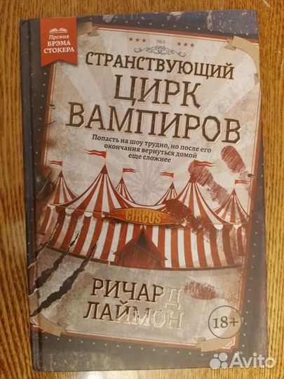 Книга ужасы Странствующий цирк вампиров Р. Лаймон