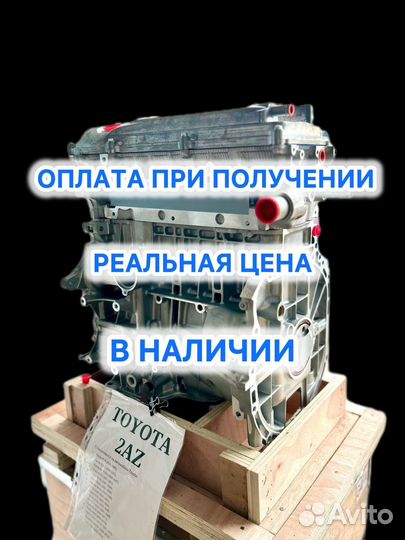 Двигатель 2.4 2AZ FE Новый