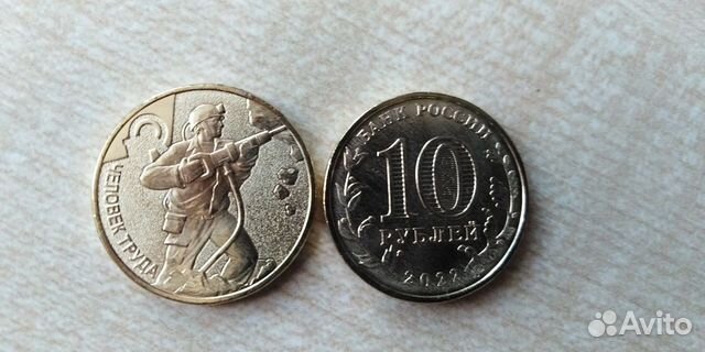 10 рублей Человек труда Шахтер обмен