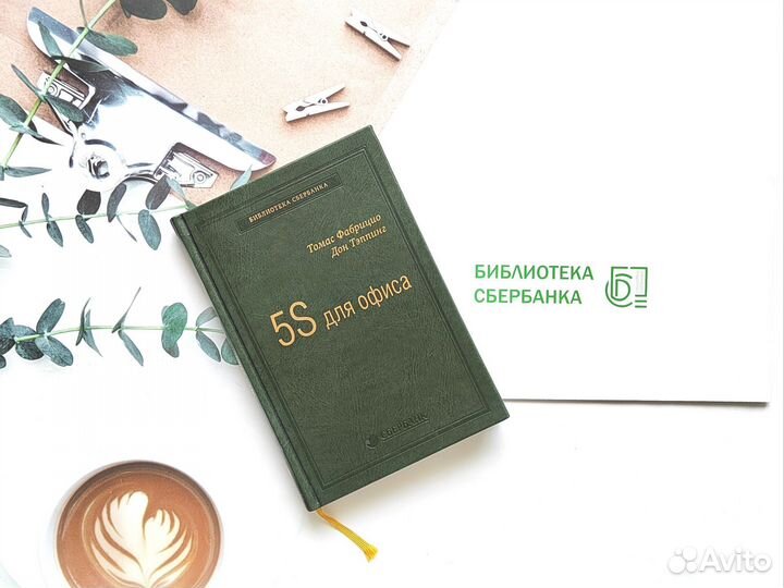 Библиотека Сбербанка: 5S для офиса