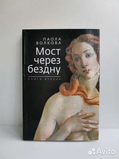 Паола Волкова, Мост через бездну, книга 1 и 2