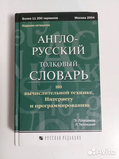 Англо-русский толковый словарь комп. терминов