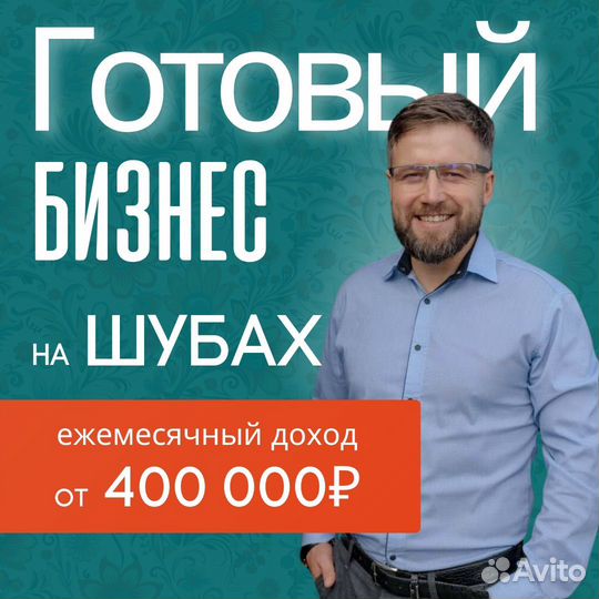 Продам готовый бизнес на шубах с доходом от 400 ты