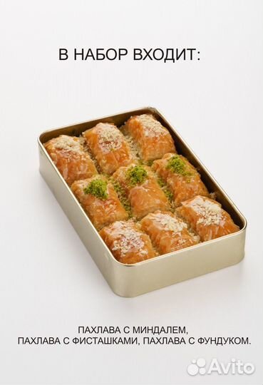 Пахлава Ассорти набор 3