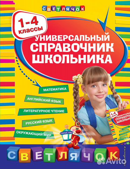 Универсальный справочник школьника : 1-4 классы