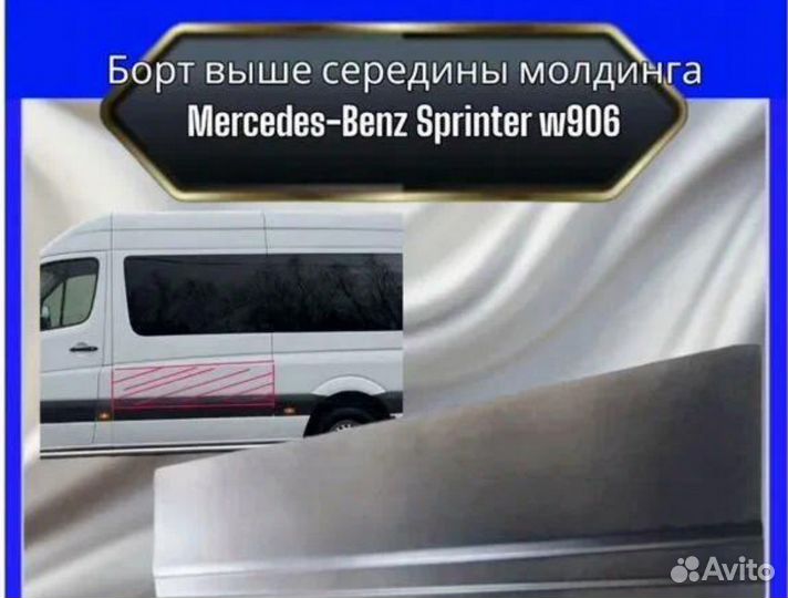 Борт выше молдинга Mercedes Spinter 906