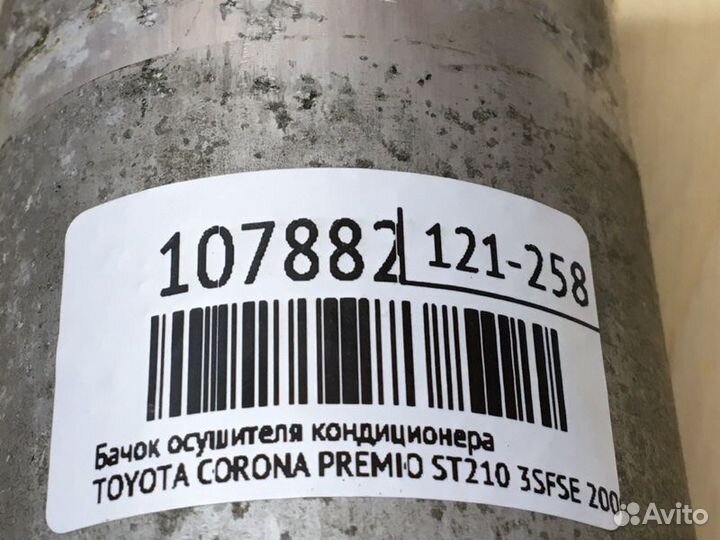 Бачок осушителя кондиционера Toyota Corona Premio