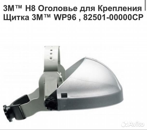 Защитный щиток 3М H8 WP96 82501-00000CP