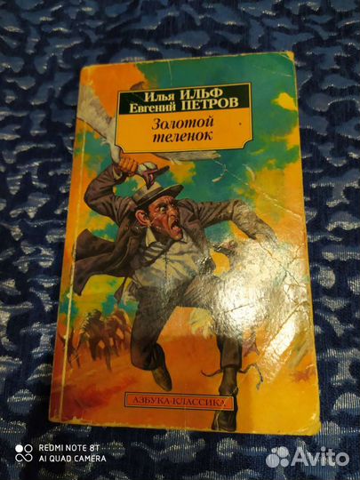 Книга Золотой теленок И.Ильф, Е.Петров