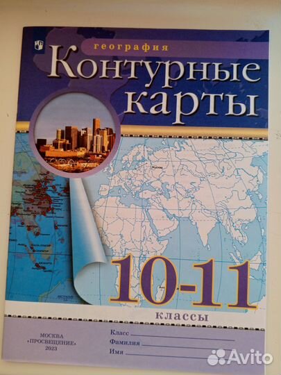 Атлас и контурная карта по географии 10-11 класс