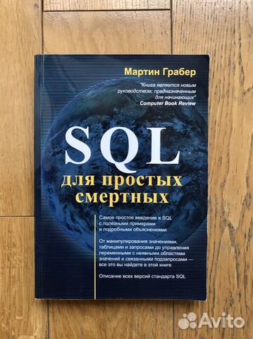 SQL ДЛЯ ПРОСТЫХ СМЕРТНЫХ - это полное введение в структурированный ...