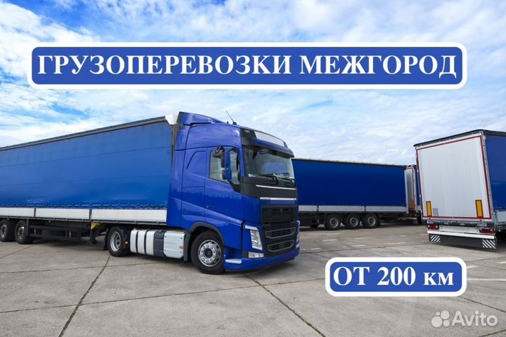 Грузоперевозки межгород
