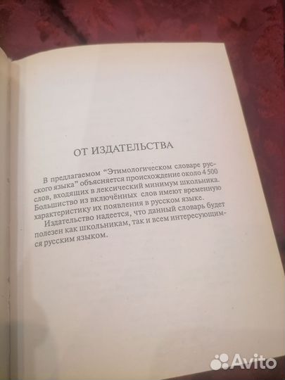 Этимологический словарь рус. языка для школьников