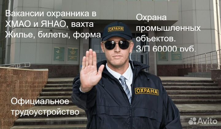 Охранник, физохрана вахта хмао и янао