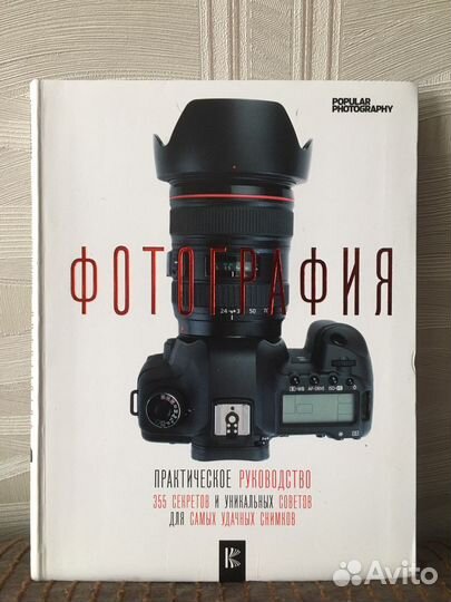 Фотография. Практическое руководство