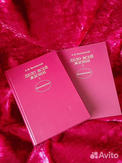 А.М.Василевский. Дело всей жизни. 2 тома