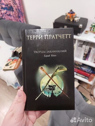 Книга Терри Пратчетт 