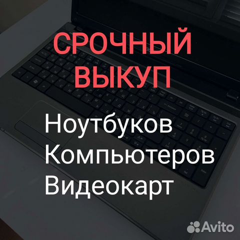 Выкуп ноутбуков, компьютеров