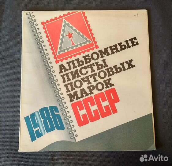 Альбомные листы почтовых марок СССР 1986