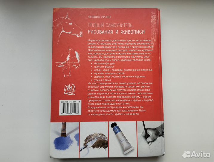 Полный самоучитель рисования и живописи