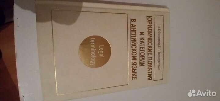 К поступлению в мгимо/Учебник Юрид понятия в ангяз