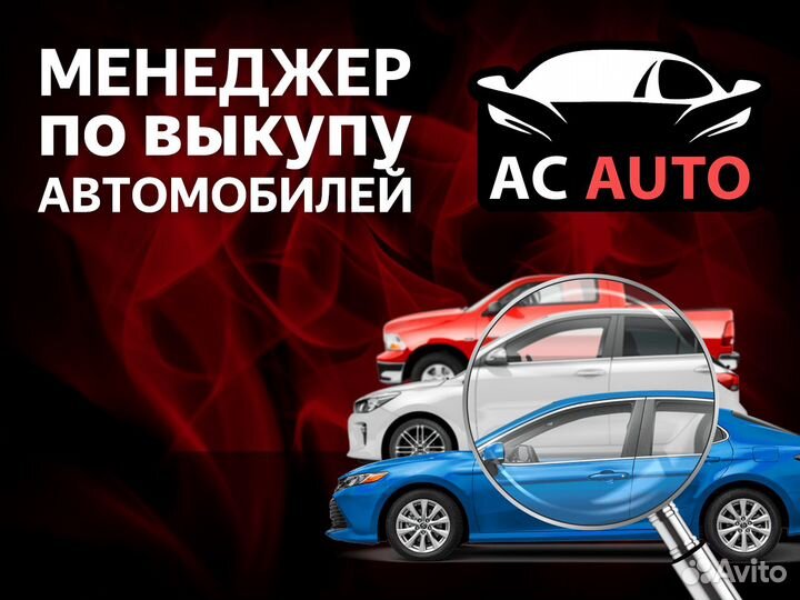 Менеджер по выкупу автомобилей (без опыта)
