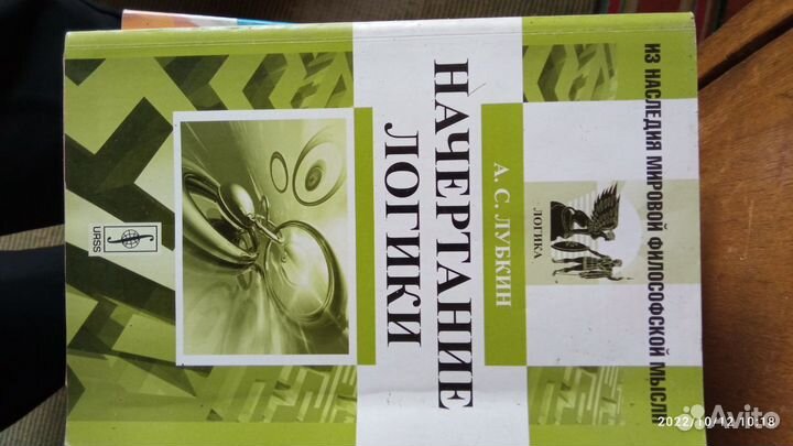 Лубкин А.С. Начертание логики