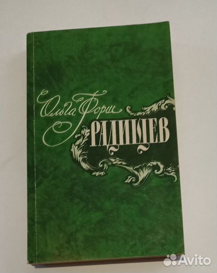Ольга Форш Радищев Трилогия. Москва Правда 1987