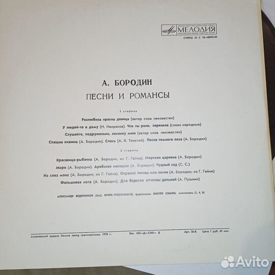 LP.бородин – Песни И Романсы.- 1978