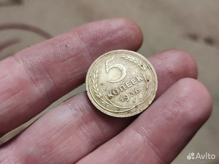 5 коп 1936г