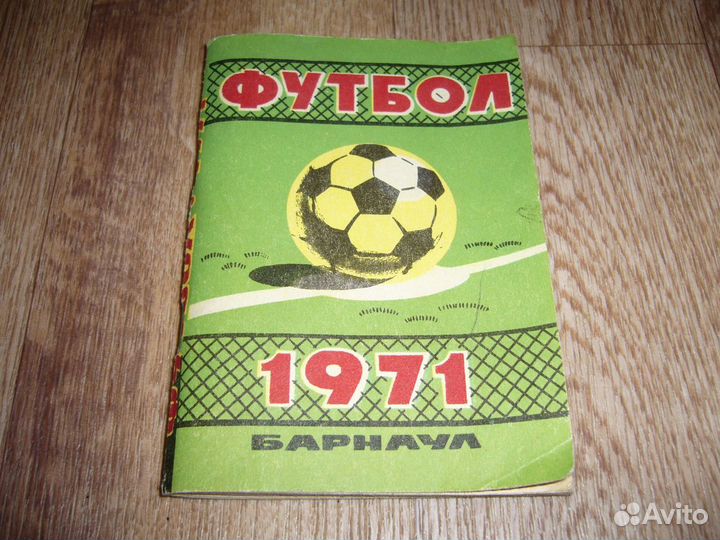 Справочник СССР Футбол Барнаул 1971г