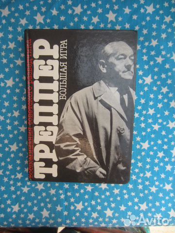 Л. Треппер. Большая игра. Годы учения. Красный орк