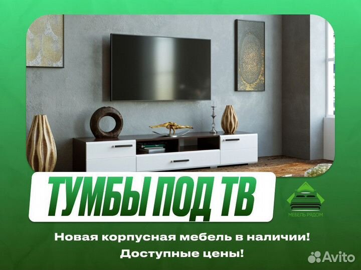 Тумба под тв