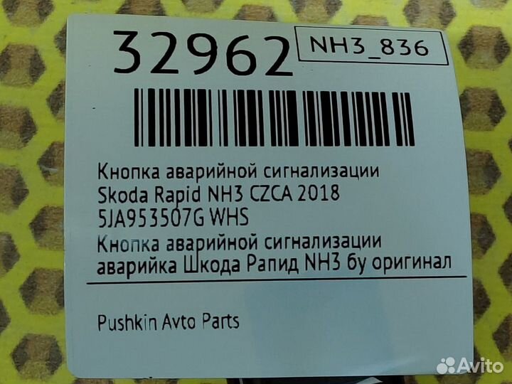 Кнопка аварийной сигнализации Skoda Rapid NH3 czca