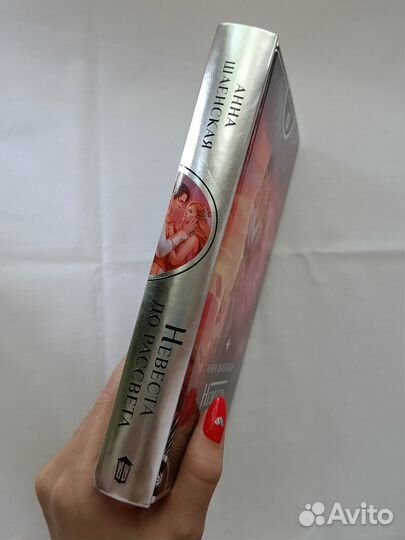 Книга Анна Шаенская - Невеста до рассвета