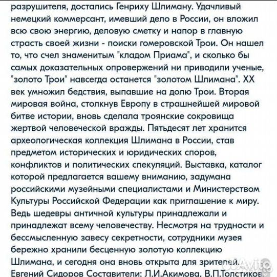 Сокровища Трои. Из раскопок Г. Шлимана (франц. яз)