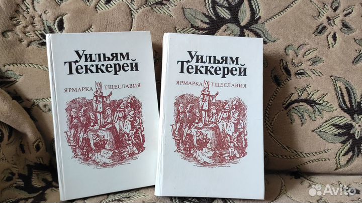 Уильям Теккерей. Ярмарка тщеславия