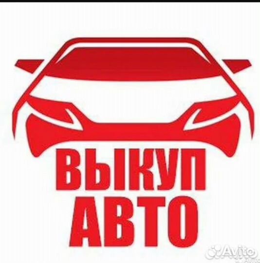 Выкуп, оценка, помощь в покупке авто