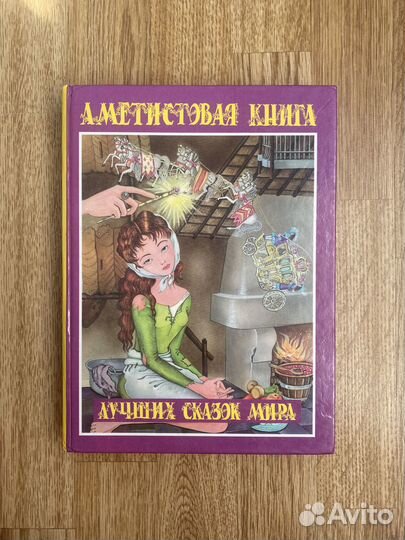 Аметистовая книга лучших сказок мира