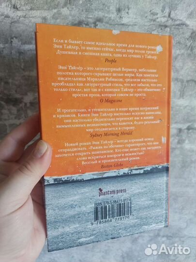 Рыжик на обочине - Энн Тайлер