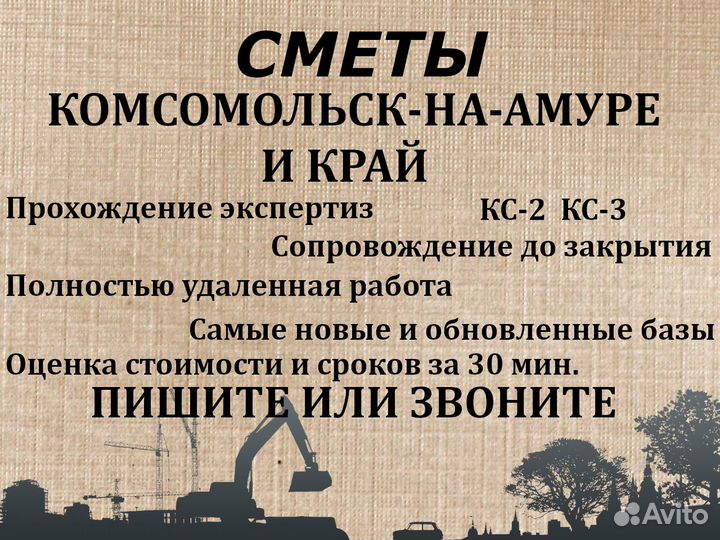 Составление смет, услуги сметчика