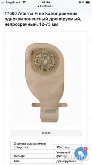 Coloplast 175000 Alterna Free Калоприемник