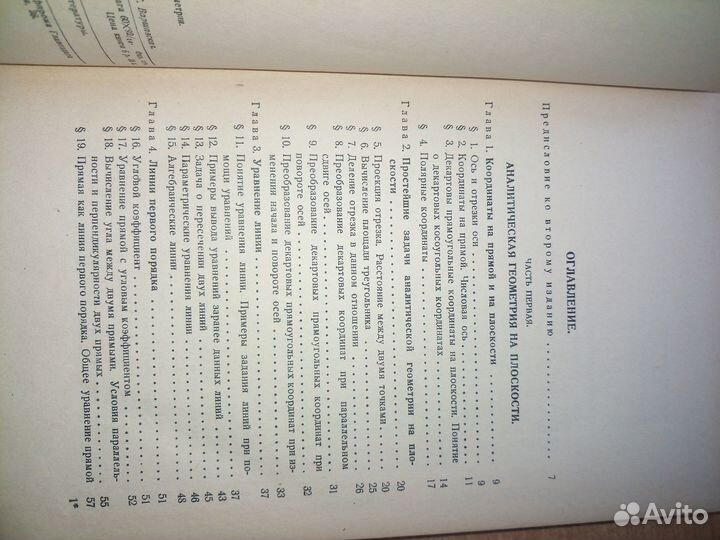 Краткий курс аналитической геометрии. Ефимов 1954г