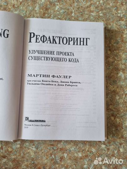 Рефакторинг Мартин Фаулер