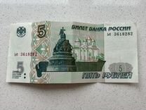 Купюра 5 рублей 1997 (не покупаю)