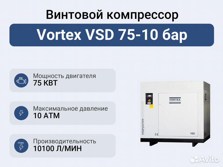 Винтовой компрессор Vortex VSD 75-10 бар