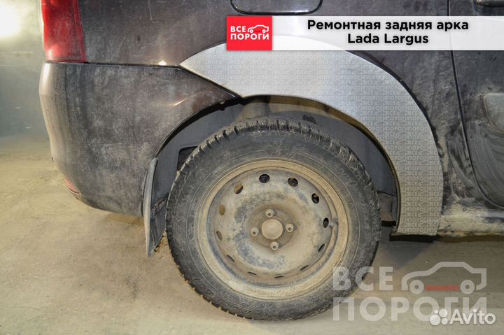 Лада Ларгус 1 заводские арки