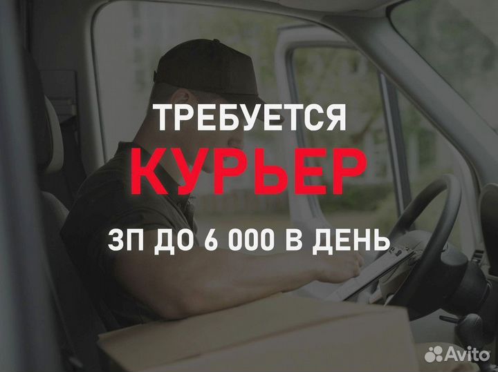 Автокурьер, оплата ежедневно