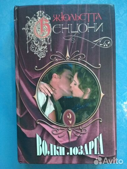 Ж. Бенцони Волки Лозарга (комплект из 2 книг)