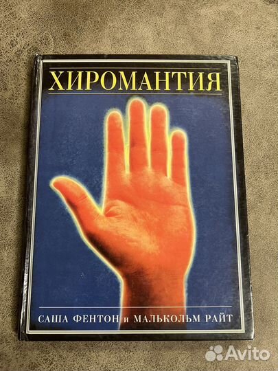 Хиромантия, Фентон/Райт